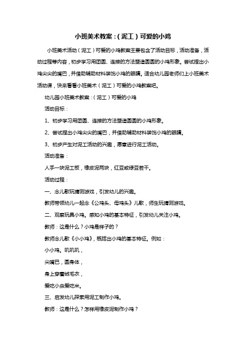幼儿园小班美术教案：(泥工)可爱的小鸡