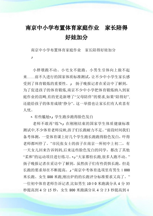南京中小学布置体育家庭作业家长陪得好娃加分.doc