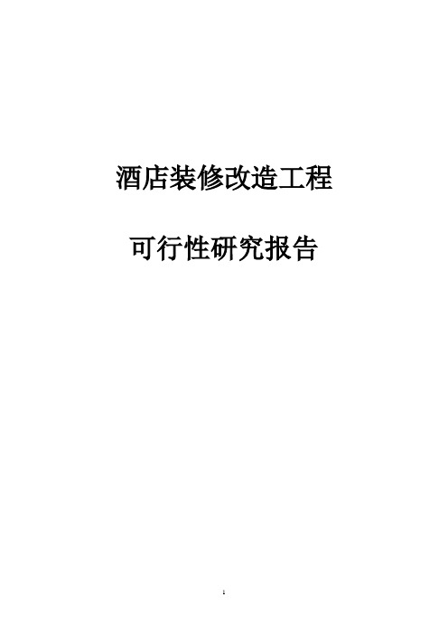 酒店装修改造工程可行性研究报告