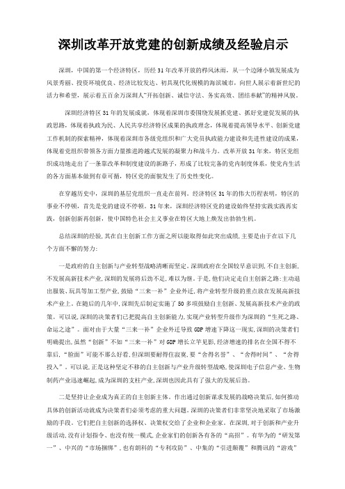 深圳改革开放党的建经验与启示