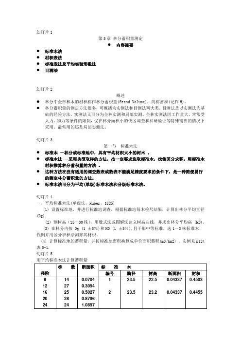 第5章 林分蓄积量测定