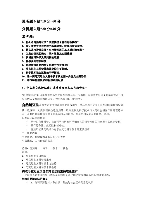 自然辩证法思考题答案(ZJNU)2015