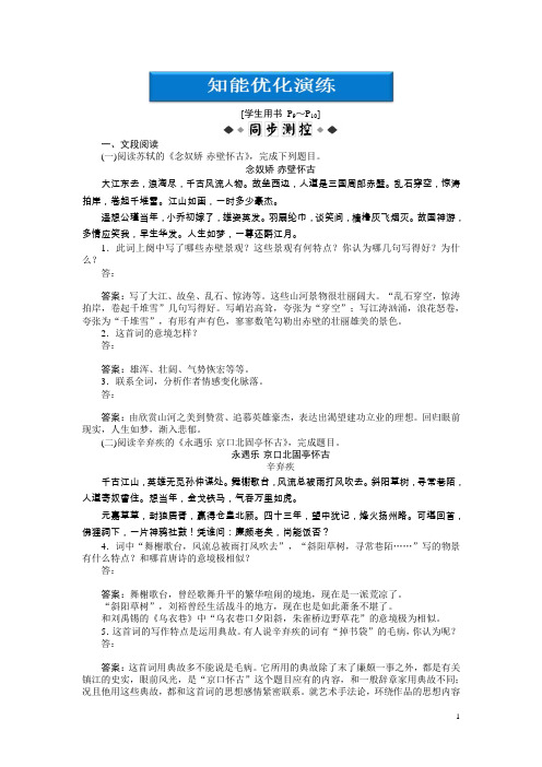 鲁人版必修四《宋词二首》同步练习及答案