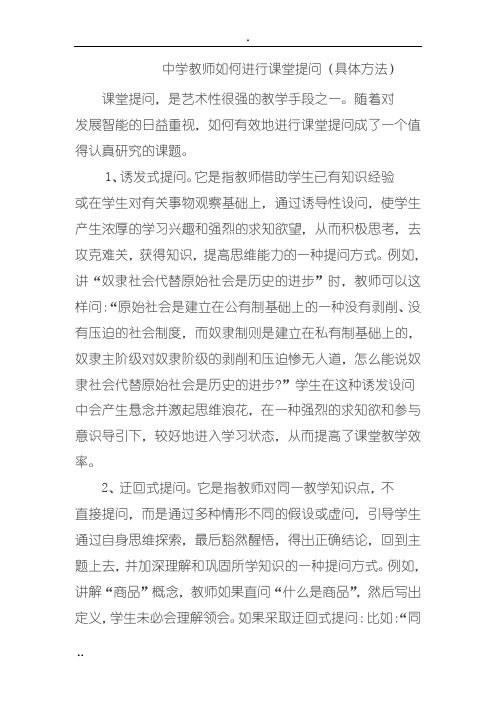 中学教师如何进行课堂提问(具体方法)
