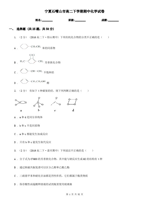 宁夏石嘴山市高二下学期期中化学试卷