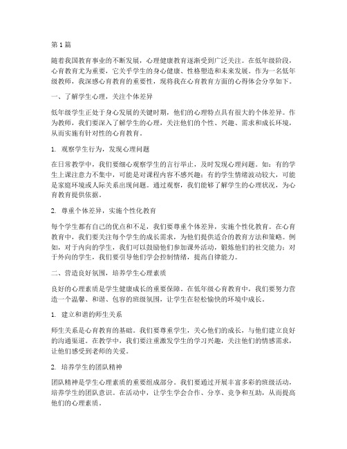 低年级心育教育心得体会(3篇)