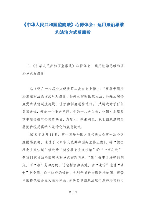 《中华人民共和国监察法》心得体会：运用法治思维和法治方式反腐败_2