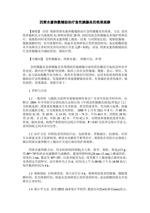 四黄水蜜热敷辅助治疗急性胰腺炎的效果观察