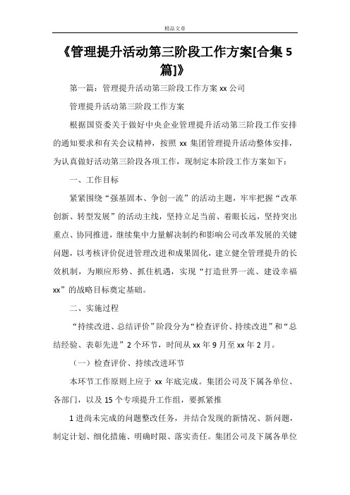 《管理提升活动第三阶段工作方案[合集5篇]》