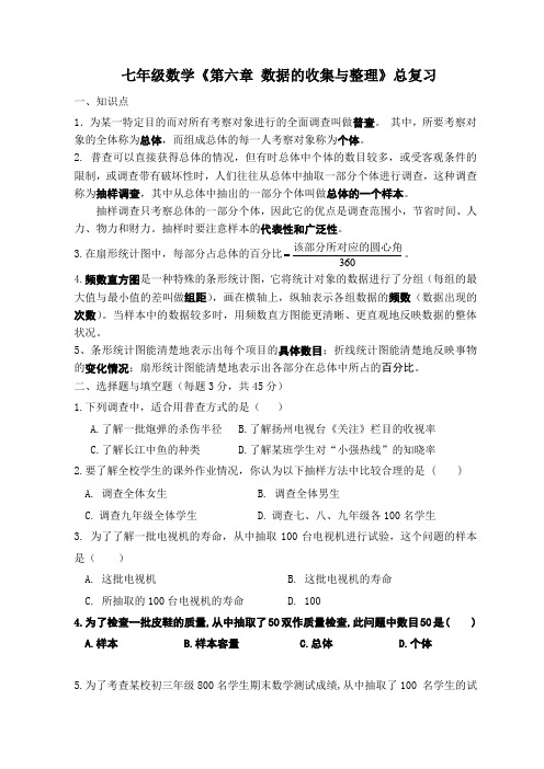 七年级数学《第六章_数据的收集与整理》总复习