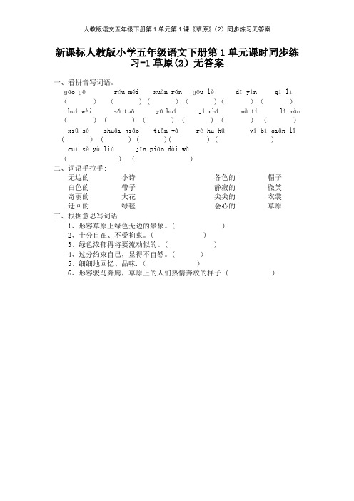 人教版语文五年级下册第1单元第1课《草原》2同步练习无答案