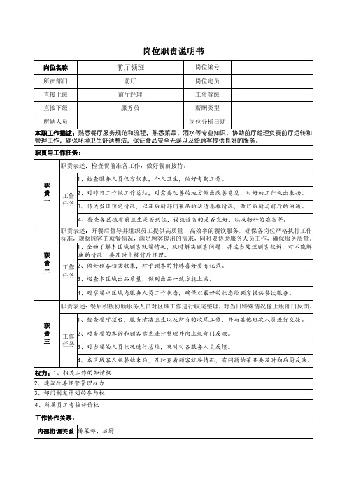 前厅领班岗位职责说明书
