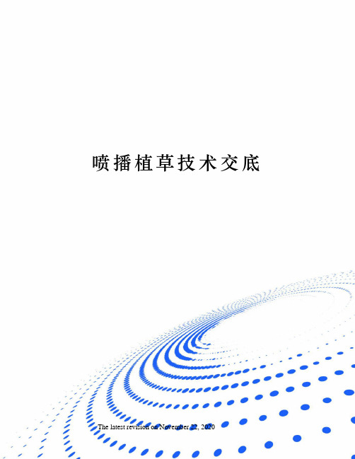 喷播植草技术交底