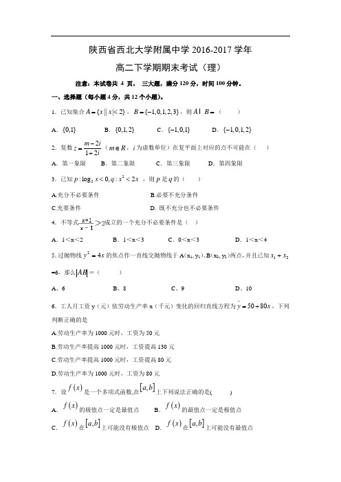 【数学】陕西省西北大学附属中学2016-2017学年高二下学期期末考试(理)