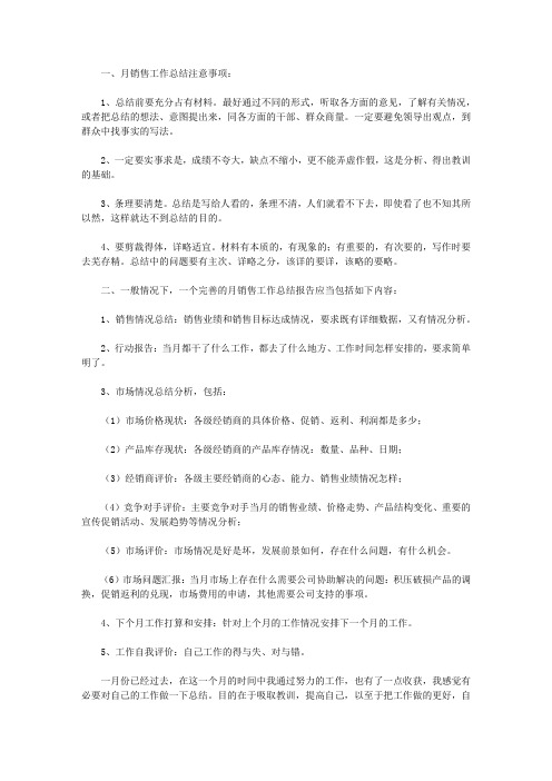 2020销售月工作总结范文6篇【精品】