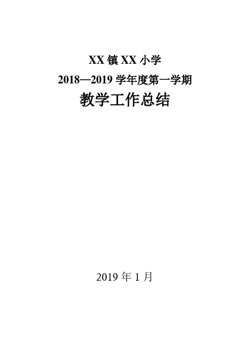 xx小学18-19第一学期工作总结