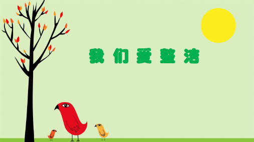 一年级下册道德与法治课件我们爱整洁部编版3