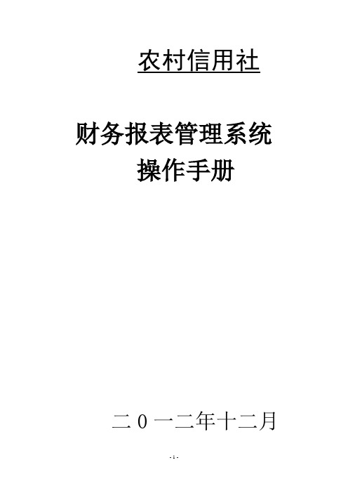 农村信用社报表系统操作手册