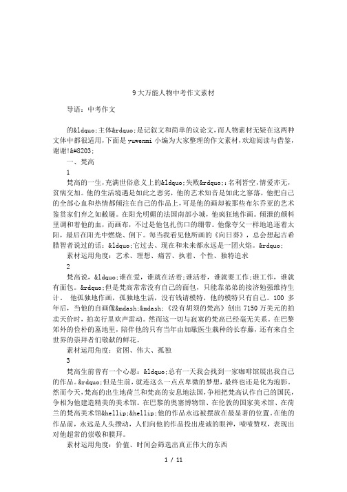 9大万能人物中考作文素材