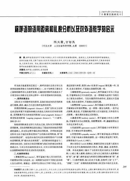 称呼语的语用距离和礼貌分析以及对外语教学的启示