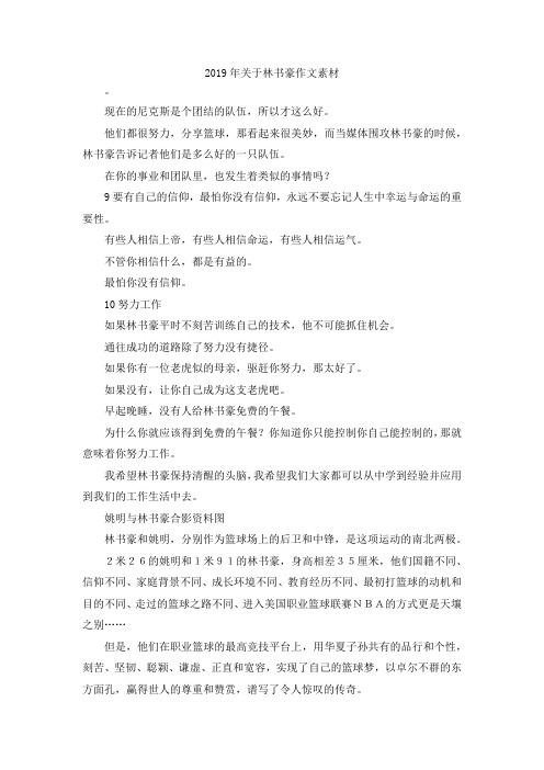 最新-2019年关于林书豪作文素材 精品