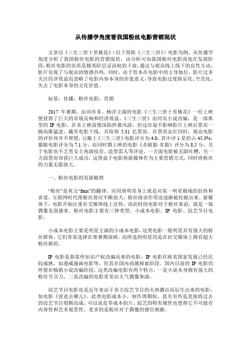 从传播学角度看我国粉丝电影营销现状