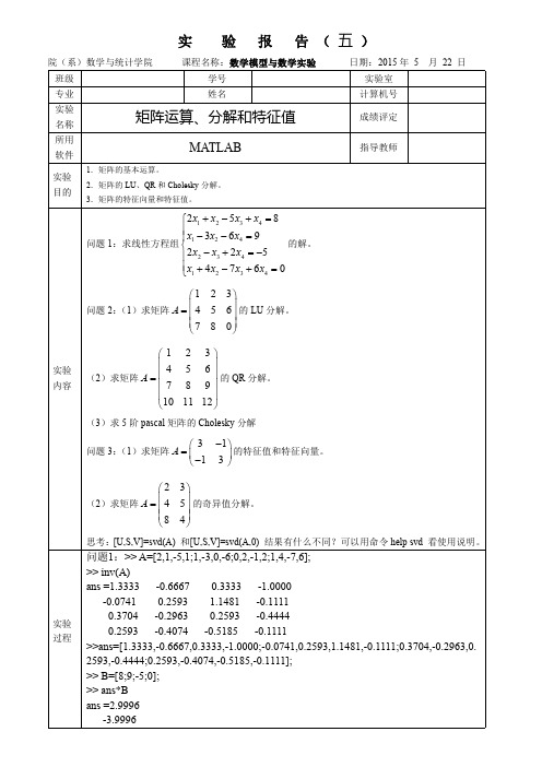 数学模型实验报告模板五矩阵运算、分解和特征值