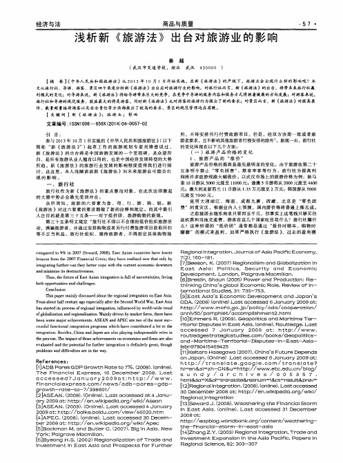 浅析新《旅游法》出台对旅游业的影响