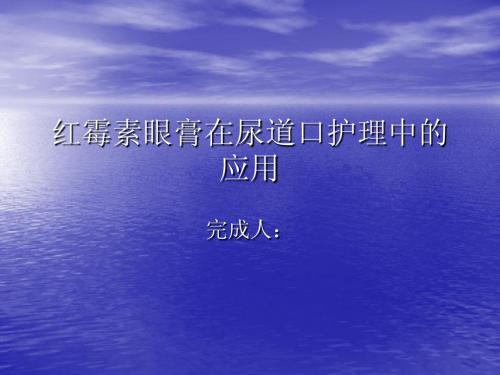 红霉眼膏在尿道口护理中的应用2