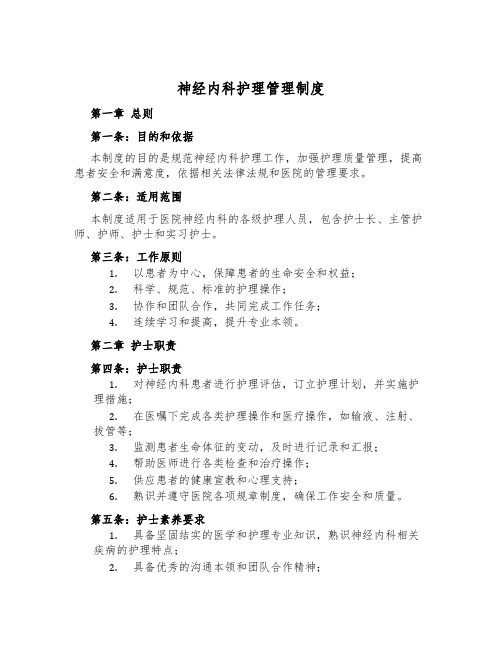 神经内科护理管理制度