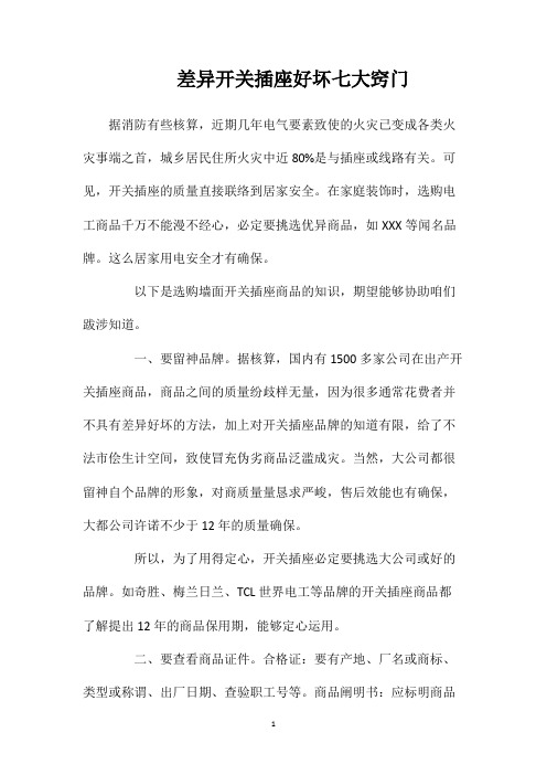 差异开关插座好坏七大窍门
