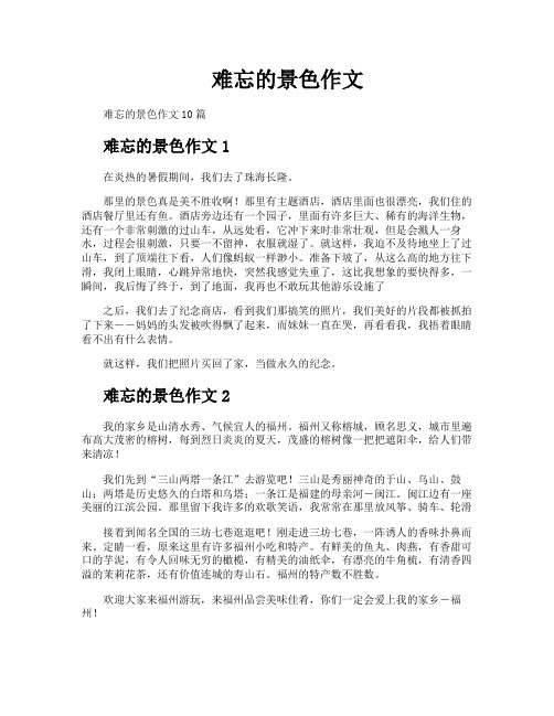 难忘的景色作文