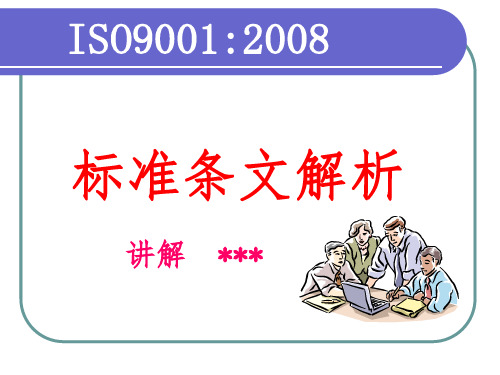 ISO9001：2008标准条文解析