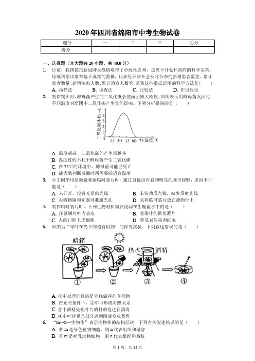 2020年四川省绵阳市中考生物试卷 