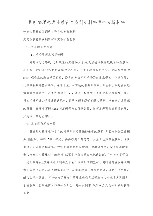 最新整理先进性教育自我剖析材料党性分析材料.docx