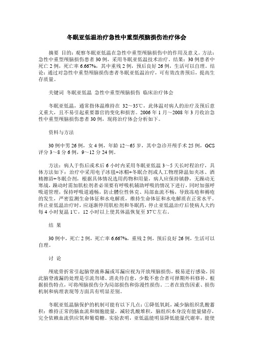 冬眠亚低温治疗急性中重型颅脑损伤治疗体会