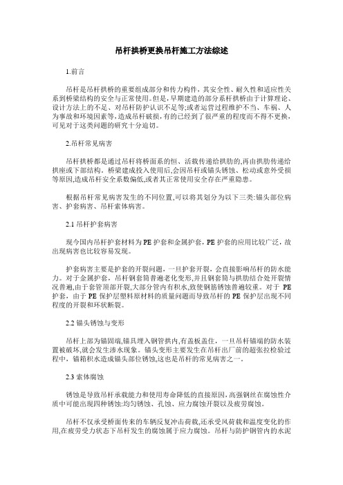 吊杆拱桥更换吊杆施工方法综述