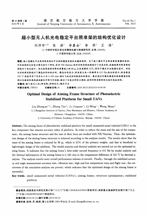 超小型无人机光电稳定平台照准架的结构优化设计