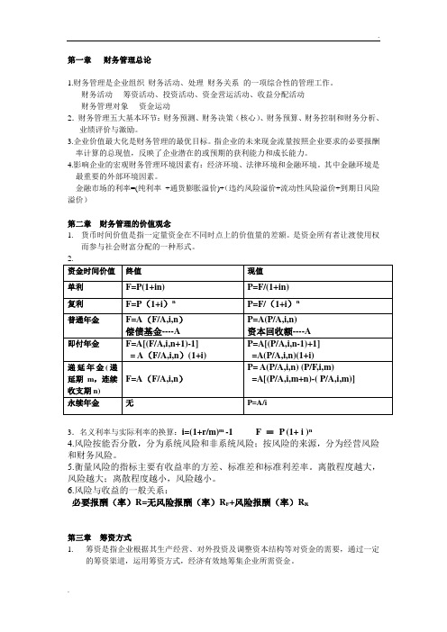 财务管理基础复习提纲