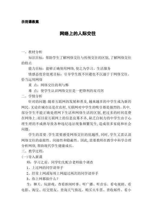 《网络上的人际交往》示范课教案