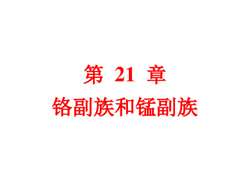铬副族和锰副族PPT演示文稿