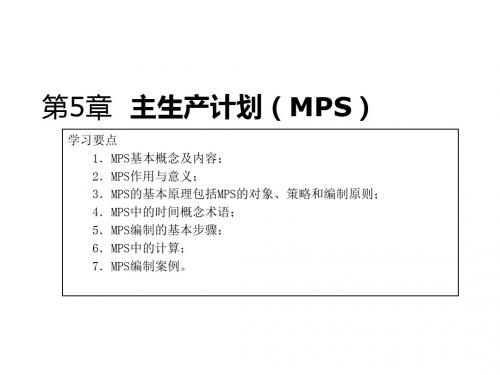 MPS主生产计划的计算与实施PPT(29张)
