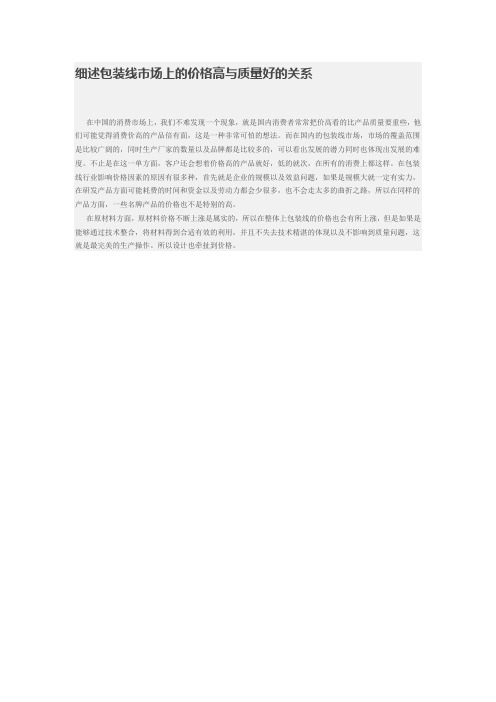 细述包装线市场上的价格高与质量好的关系