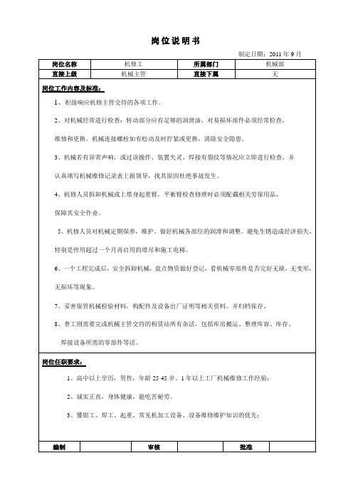 机械工人岗位说明书