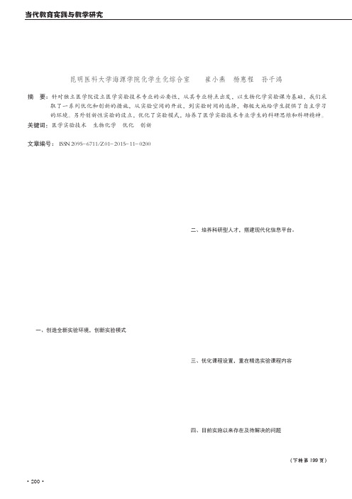 独立医学院校医学实验技术专业生物化学实验课的优化与创新初探