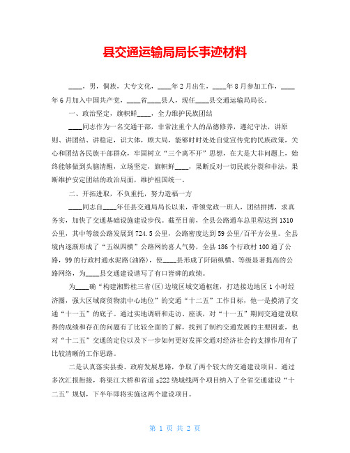 县交通运输局局长事迹材料
