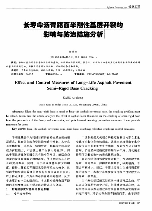 长寿命沥青路面半刚性基层开裂的影响与防治措施分析