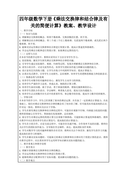 四年级数学下册《乘法交换律和结合律及有关的简便计算》教案、教学设计