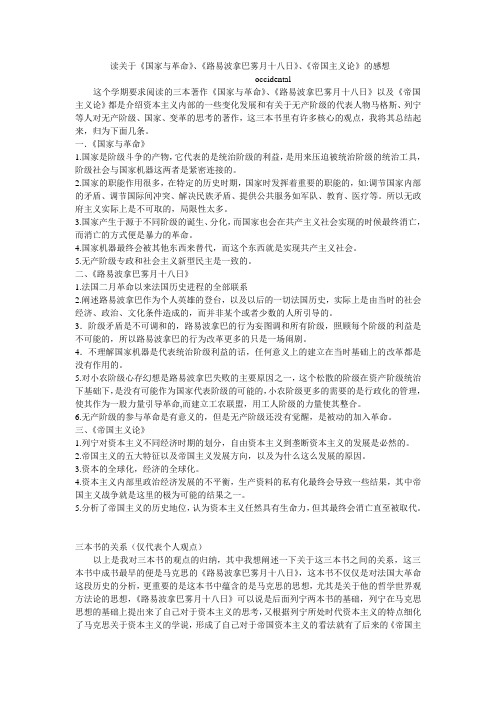 读关于《国家与革命》、《路易波拿巴雾月十八日》、《帝国主义论》的感想