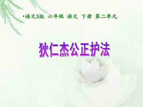 六年级下册《 狄仁杰公正护法》第二课时PPT(语文S版)